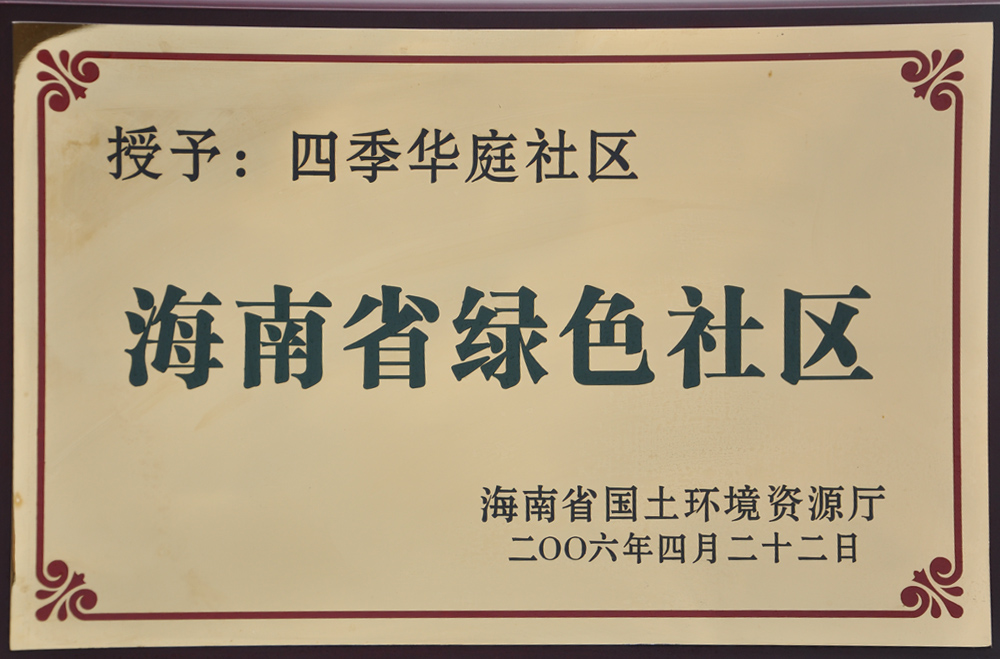 四季華庭社區海南省綠色社區-2006年