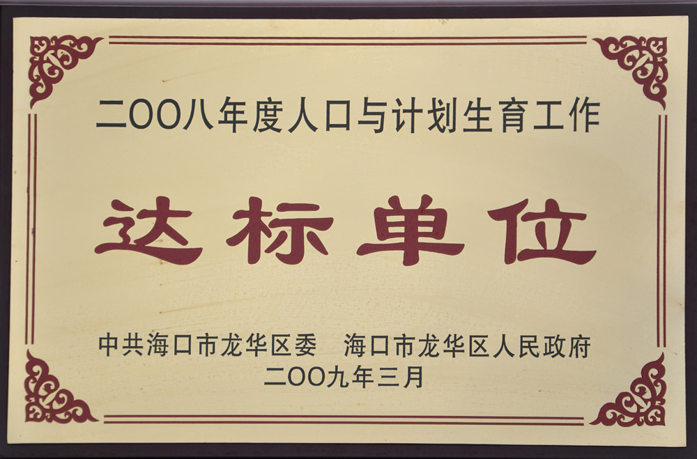 2008年度人口與計劃生育工作達标單位