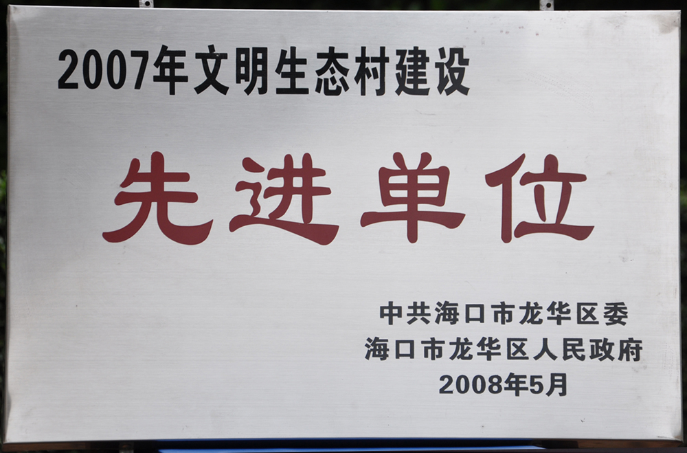 2007年文明生态村建設先進(jìn)單位