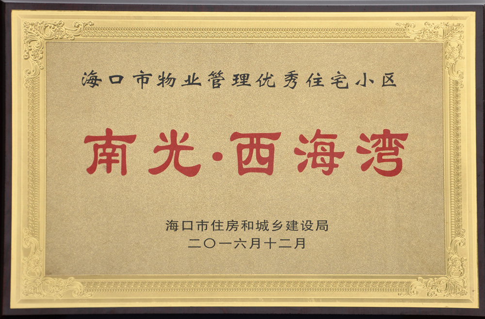 海口市物業管理優秀住宅小區南光西海灣-2016年