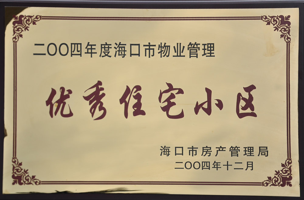 海口市物業管理優秀住宅小區-2004年