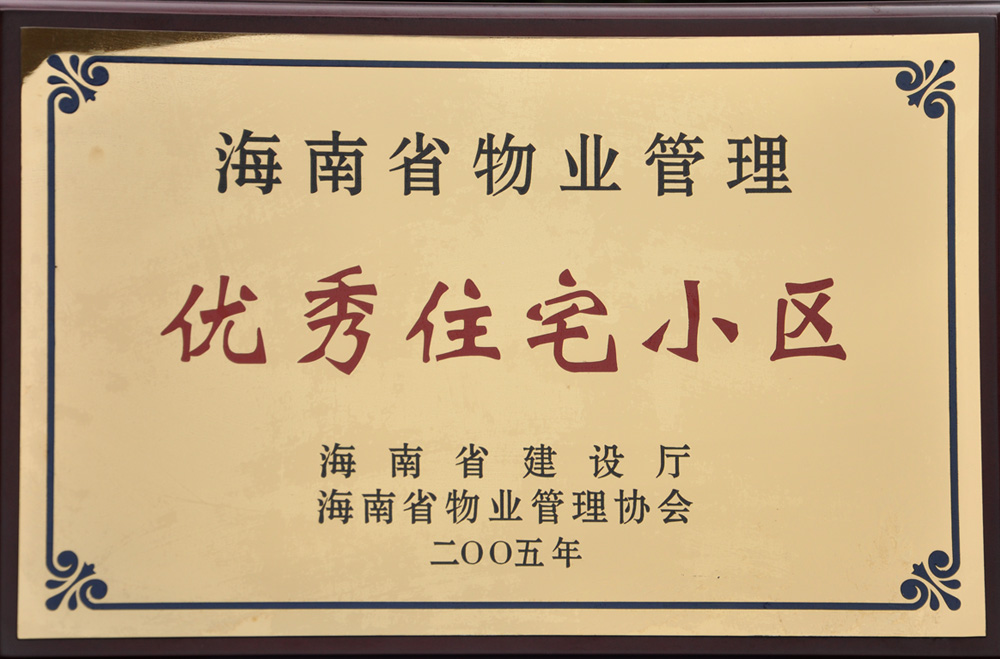 5.海南省物業管理優秀住宅小區-2005年.JPG