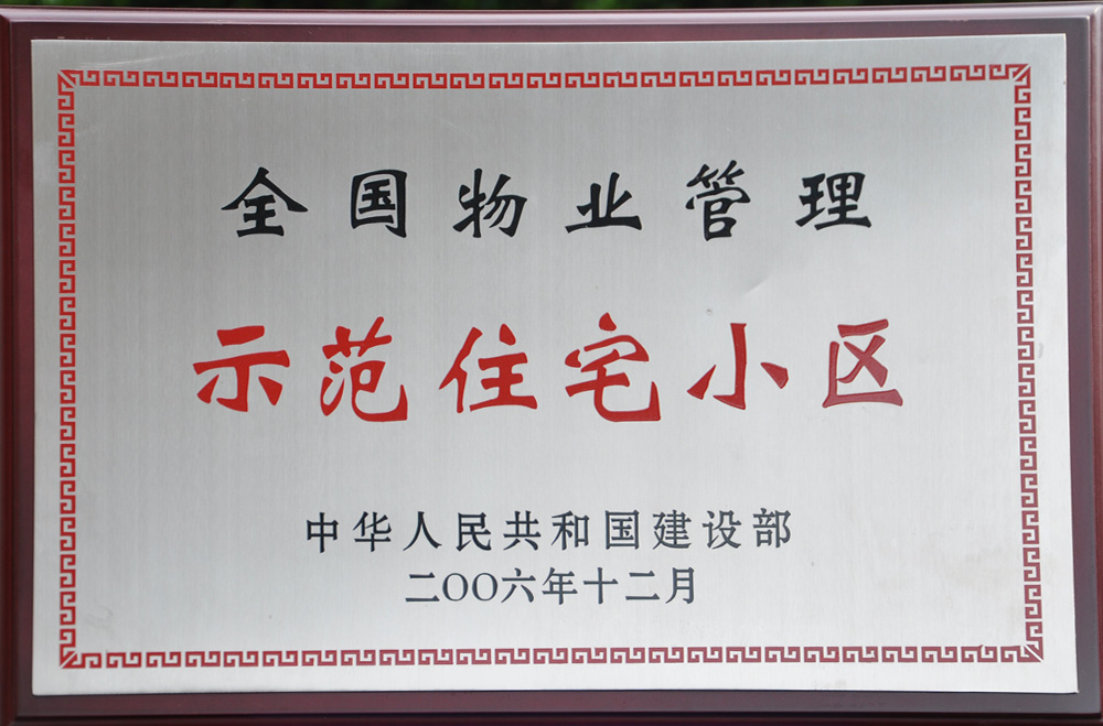 4.全國(guó)物業管理示範住宅小區-2006年.JPG