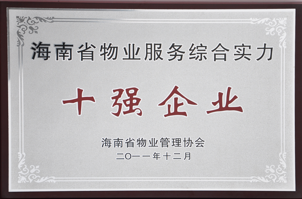 海南省物業服務綜合實力十強企業-2011年