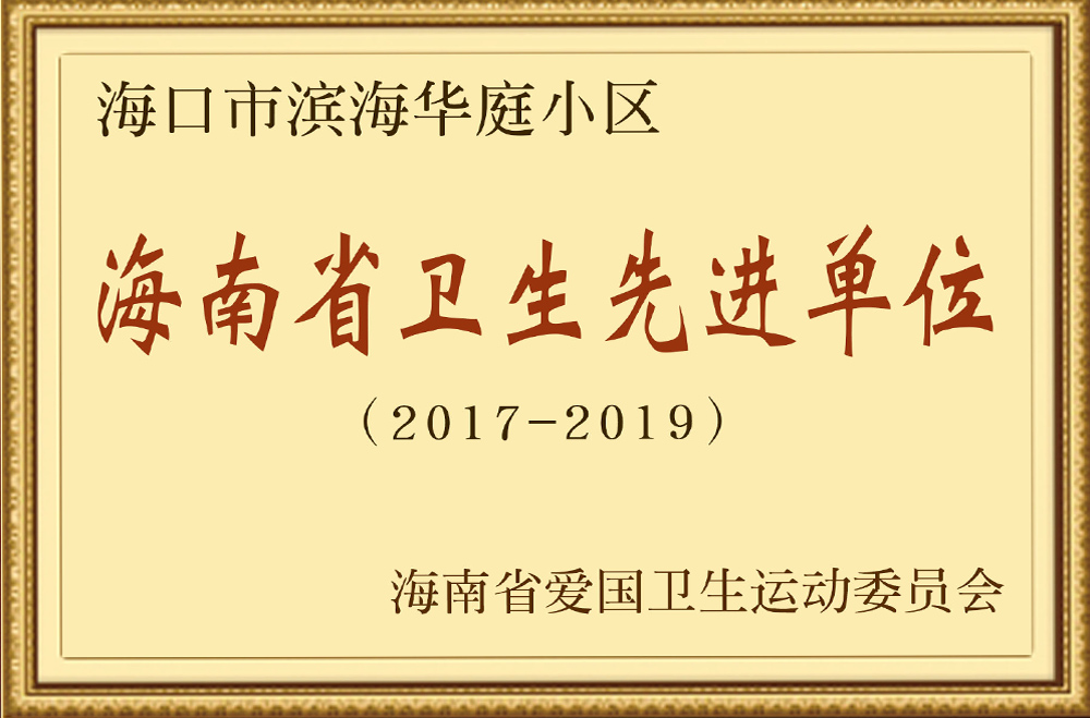 海口市濱海華庭小區海南省衛生先進(jìn)單位（2017-2019）.jpg