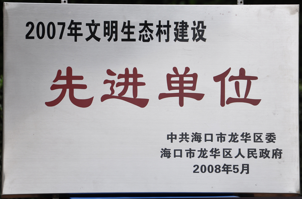 2007年文明生态村建設先進(jìn)單位.JPG