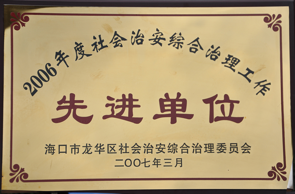 2006年度社會(huì)治安綜合治理先進(jìn)單位