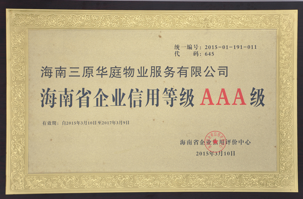 海南省企業信用等級AAA級-2015年